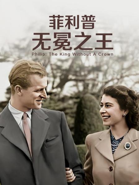 暗黑爆料网《菲利普：无冕之王》免费在线观看