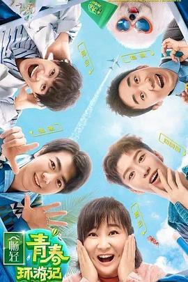 暗黑吃瓜官网入口《青春环游记 第二季》免费在线观看