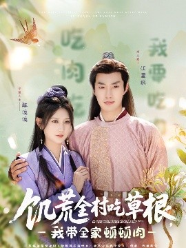 暗黑爆料网《饥荒全村吃草根，我带全家顿顿肉》免费在线观看