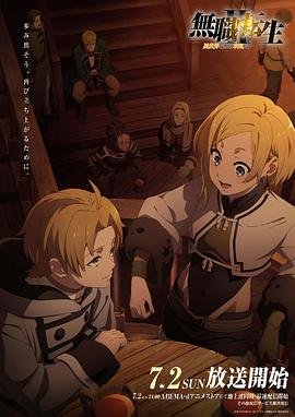暗黑爆料官网《无职转生Ⅱ～到了异世界就拿出真本事～》免费在线观看