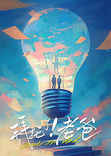 暗黑爆料网《拜托了！老爸》免费在线观看