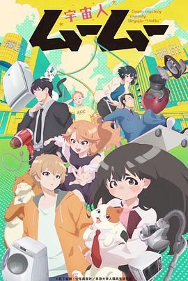 暗黑吃瓜官网入口《外星人沐沐 宇宙人ムームー》免费在线观看