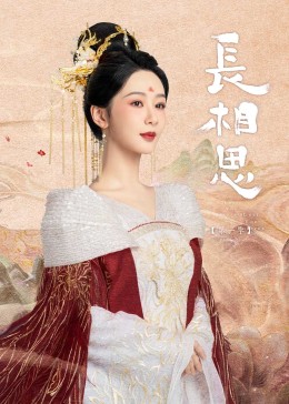 暗黑爆料网《长相思》免费在线观看