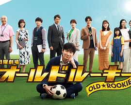 暗黑爆料官网《老将新生 オールドルーキー》免费在线观看