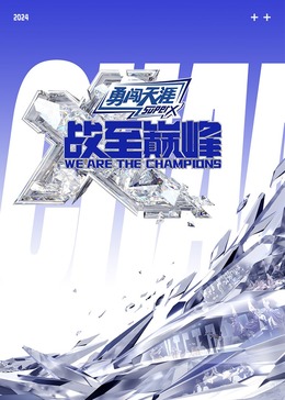 暗黑吃瓜官网入口《战至巅峰 第三季》免费在线观看