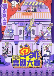 暗黑吃瓜官网入口《单排喜剧大赛》免费在线观看