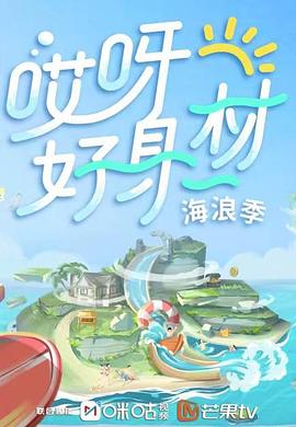 暗黑吃瓜官网入口《哎呀好身材 第三季》免费在线观看