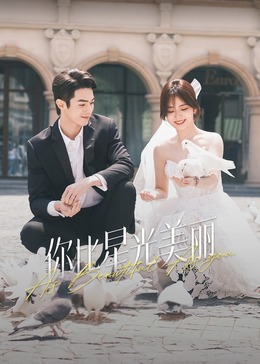 暗黑爆料官网《你比星光美丽》免费在线观看