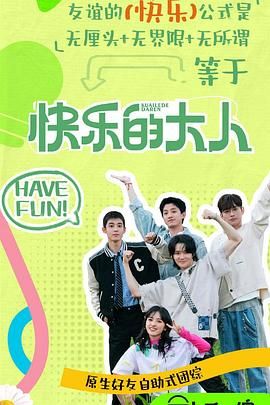 暗黑吃瓜官网入口《快乐的大人 第二季》免费在线观看