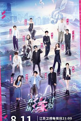 暗黑吃瓜官网入口《音乐缘计划》免费在线观看