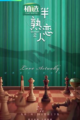 暗黑爆料官网《半熟恋人 第二季》免费在线观看