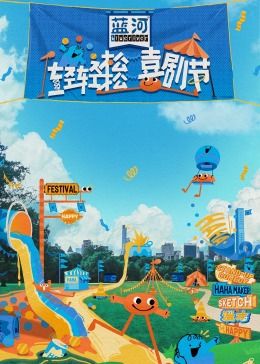 暗黑爆料网《轻轻松松喜剧节》免费在线观看