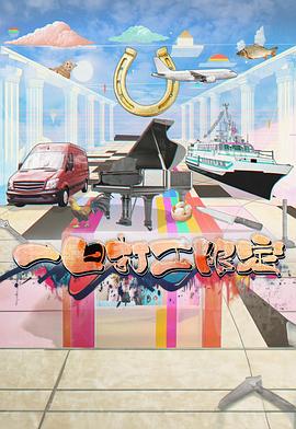 暗黑吃瓜官网入口《一日打工限定》免费在线观看