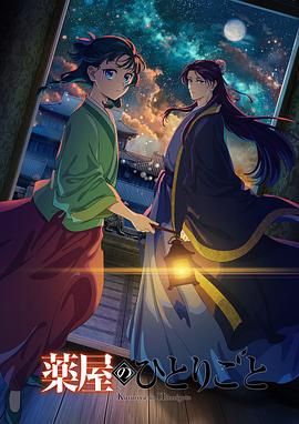 暗黑爆料官网《药屋少女的呢喃 第二季》免费在线观看