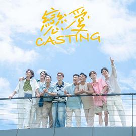 暗黑爆料官网《恋爱Casting》免费在线观看
