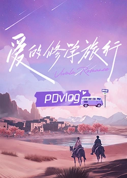 暗黑爆料网《爱的修学旅行 PDvlog》免费在线观看