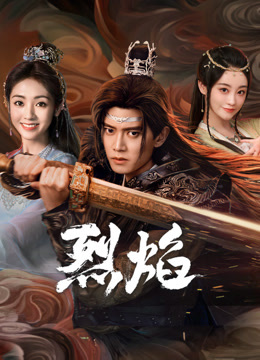 暗黑爆料官网《烈焰》免费在线观看