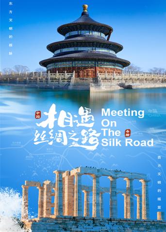 暗黑爆料官网《相遇丝绸之路》免费在线观看