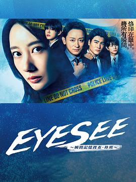 暗黑爆料网《EYESEE～瞬间记忆搜查·柊班～》免费在线观看