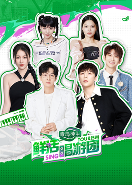 暗黑爆料官网《鲜活唱游团》免费在线观看
