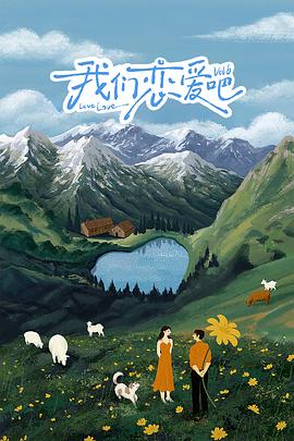 暗黑爆料官网《我们恋爱吧 第六季》免费在线观看