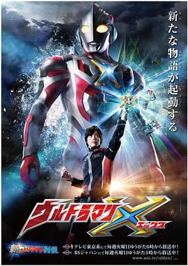 暗黑爆料网《艾克斯奥特曼 ウルトラマンX》免费在线观看