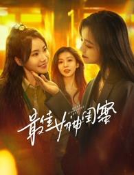 暗黑爆料官网《最佳女神闺蜜》免费在线观看