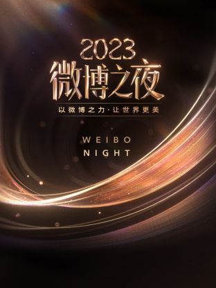 暗黑爆料官网《微博之夜 2023》免费在线观看