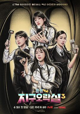 暗黑爆料网《Biong Biong地球游戏厅第三季》免费在线观看