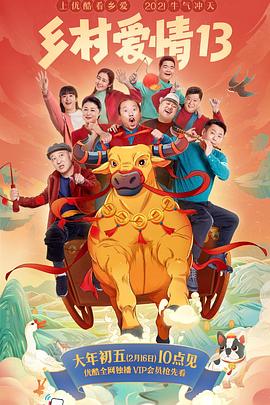 暗黑吃瓜官网入口《乡村爱情13》免费在线观看