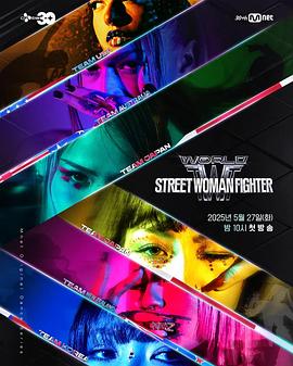 暗黑爆料官网《世界街头女斗士3 월드 오브 스트릿 우먼 파이터》免费在线观看