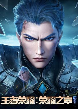 暗黑吃瓜官网入口《王者荣耀：荣耀之章命运篇》免费在线观看