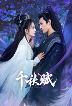 暗黑爆料网《千秋赋》免费在线观看