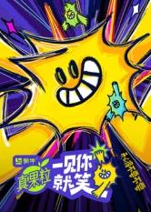 暗黑爆料网《一见你就笑》免费在线观看