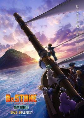 暗黑爆料官网《石纪元 第三季 Dr.STONE NEW WORLD》免费在线观看