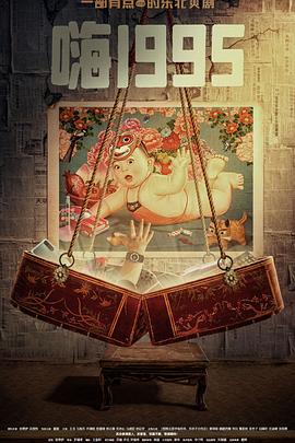 暗黑吃瓜官网入口《嗨1995》免费在线观看