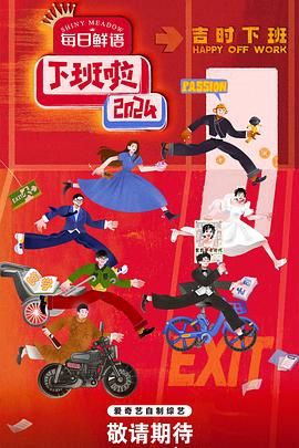 暗黑吃瓜官网入口《下班啦2024》免费在线观看