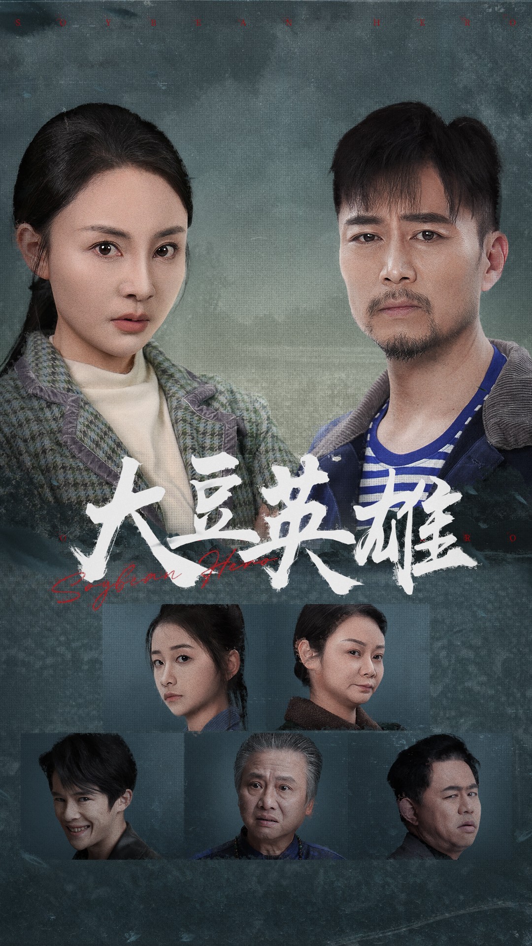 暗黑吃瓜官网入口《大豆英雄》免费在线观看