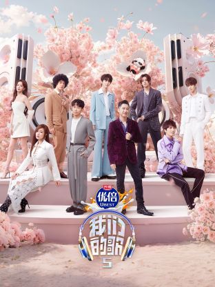 暗黑吃瓜官网入口《我们的歌第五季》免费在线观看