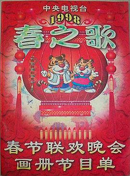 暗黑爆料官网《1998年中央电视台春节联欢晚会》免费在线观看