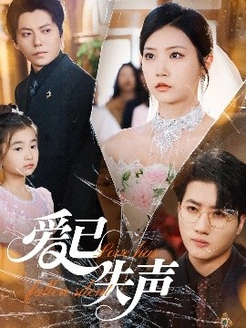 暗黑爆料网《爱已失声》免费在线观看