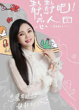 暗黑爆料官网《静静吧！恋人》免费在线观看