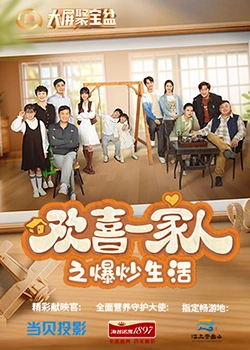 暗黑爆料官网《欢喜一家人之爆炒生活》免费在线观看