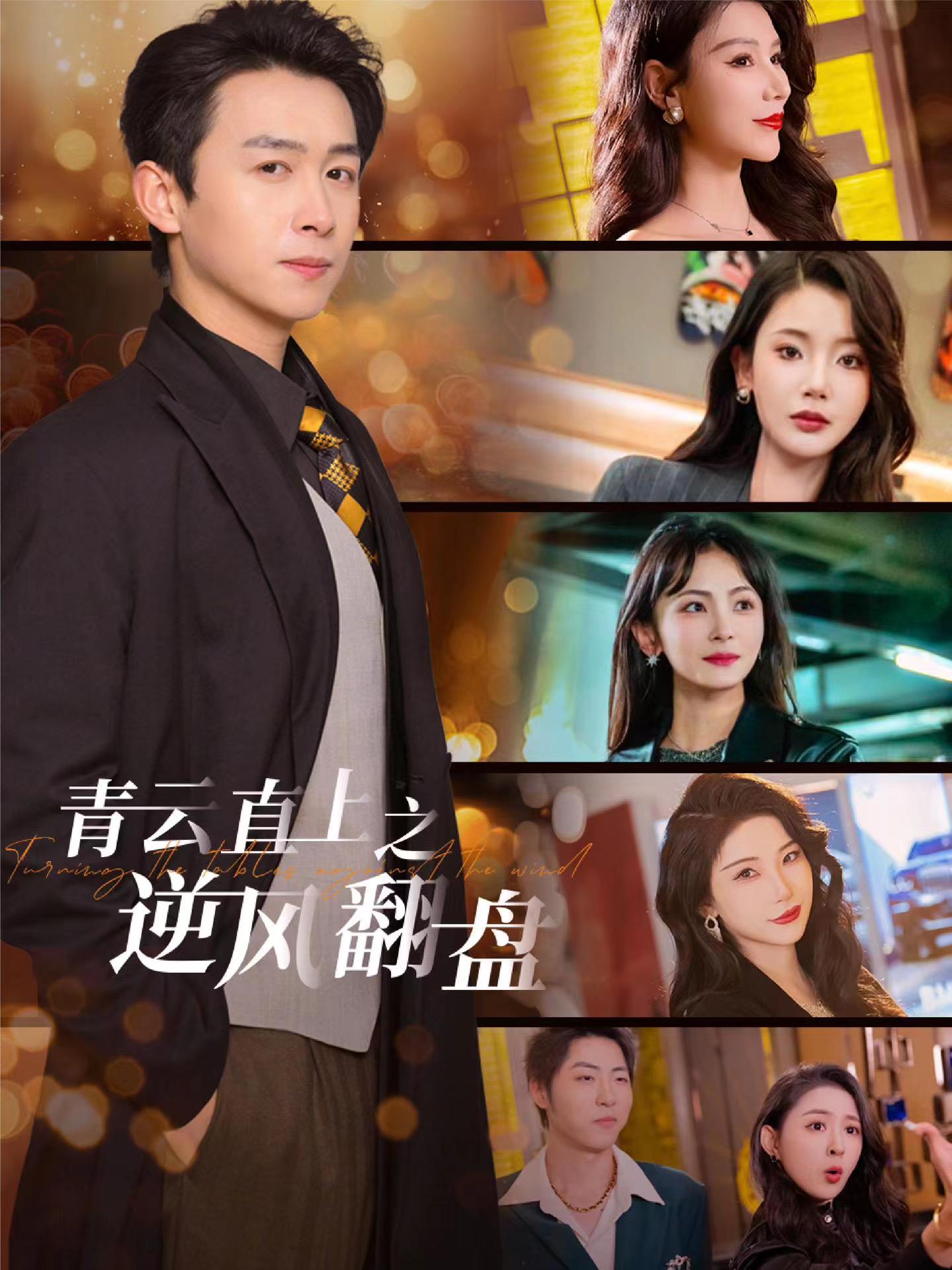 暗黑爆料网《青云直上之逆风翻盘》免费在线观看