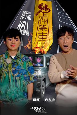 暗黑爆料官网《鬼上你架车》免费在线观看