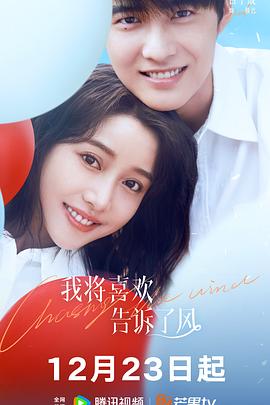 暗黑爆料官网《我将喜欢告诉了风》免费在线观看