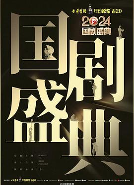 暗黑爆料官网《2024国剧盛典》免费在线观看
