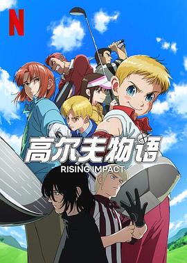 暗黑爆料网《一击冲天第一季》免费在线观看