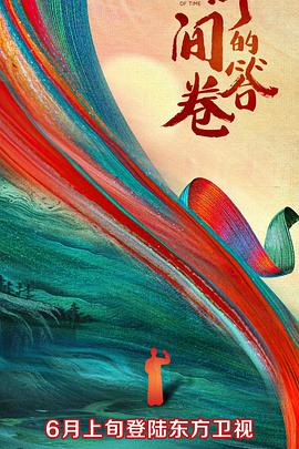 暗黑爆料官网《时间的答卷 第一季》免费在线观看