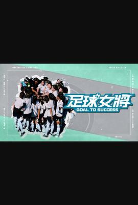 暗黑爆料官网《足球女将》免费在线观看